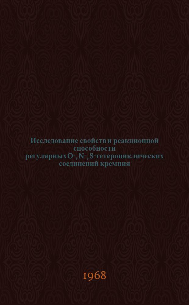 Исследование свойств и реакционной способности регулярных O-, N-, S-гетероциклических соединений кремния : Автореферат дис. на соискание учен. степени канд. хим. наук : (077)