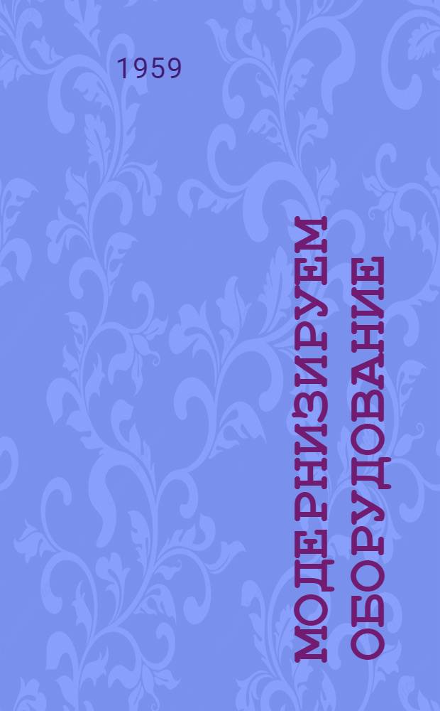 Модернизируем оборудование : Первый подшипниковый завод
