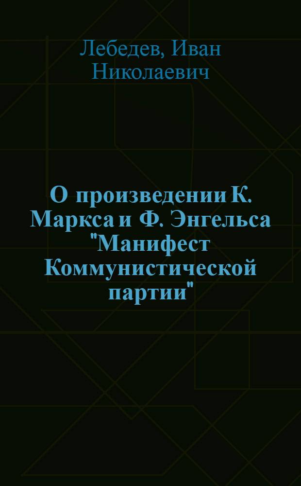 О произведении К. Маркса и Ф. Энгельса "Манифест Коммунистической партии" : Лекция по курсу истории КПСС