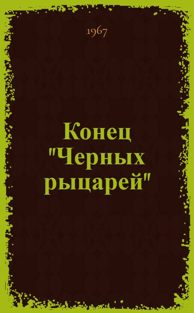 Конец "Черных рыцарей" : Повесть