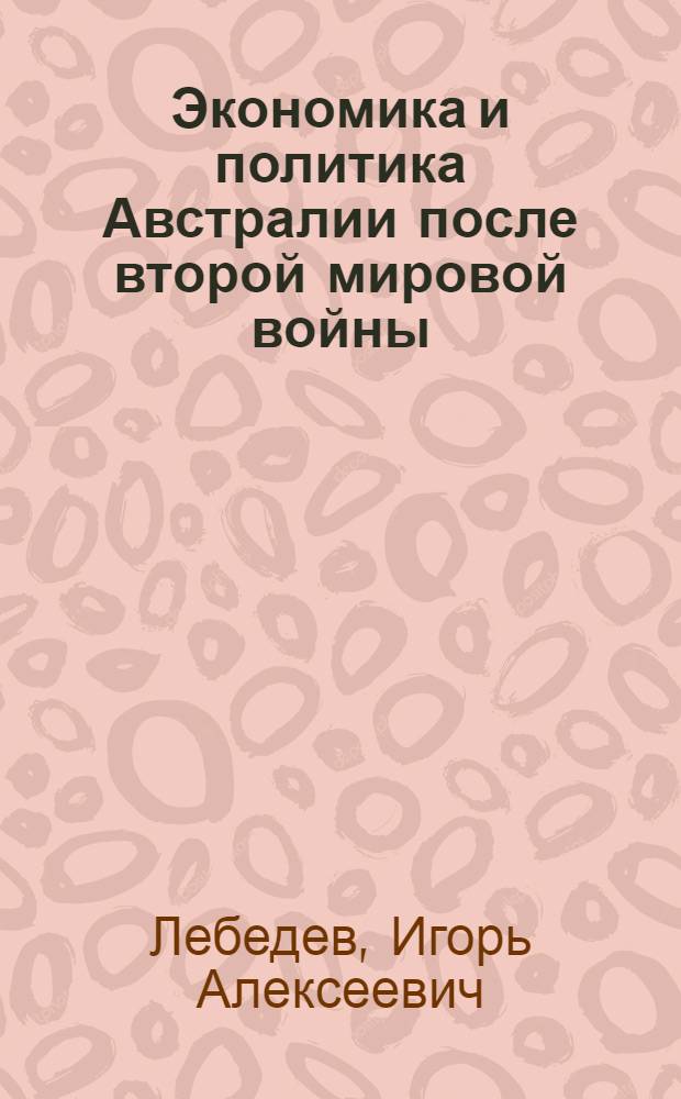 Экономика и политика Австралии после второй мировой войны