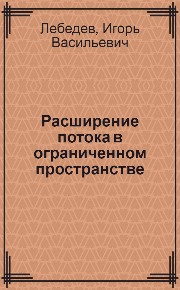 Расширение потока в ограниченном пространстве : Учеб. пособие