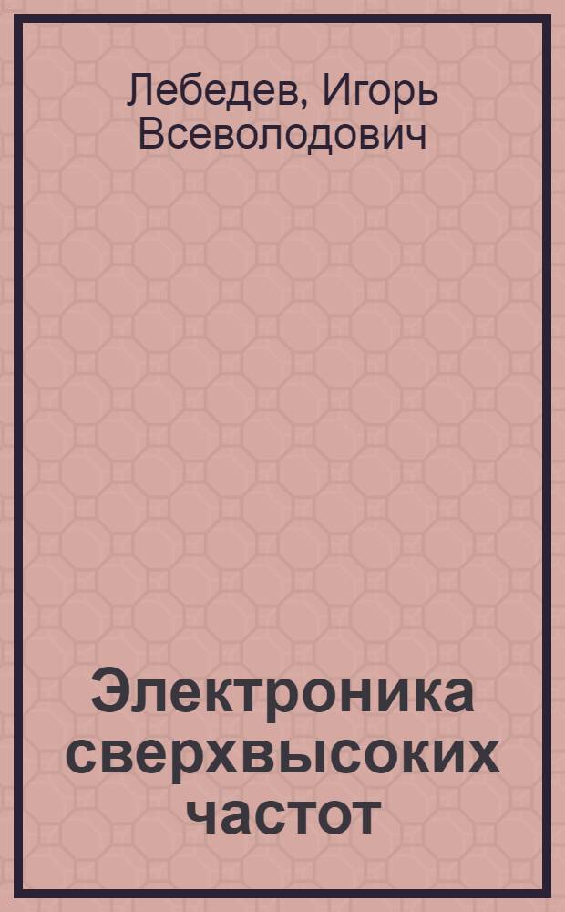 Электроника сверхвысоких частот : Учеб. пособие