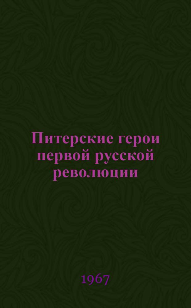 Питерские герои первой русской революции