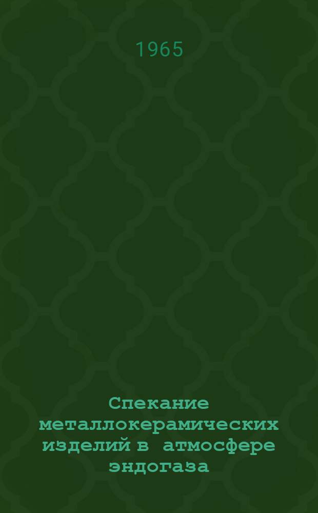 Спекание металлокерамических изделий в атмосфере эндогаза