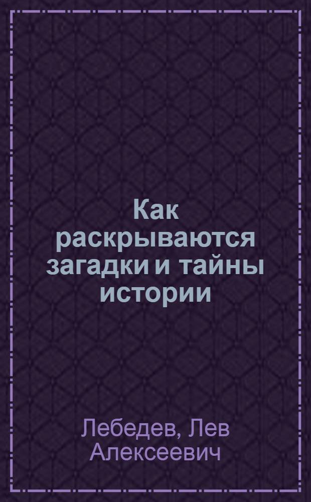 Как раскрываются загадки и тайны истории