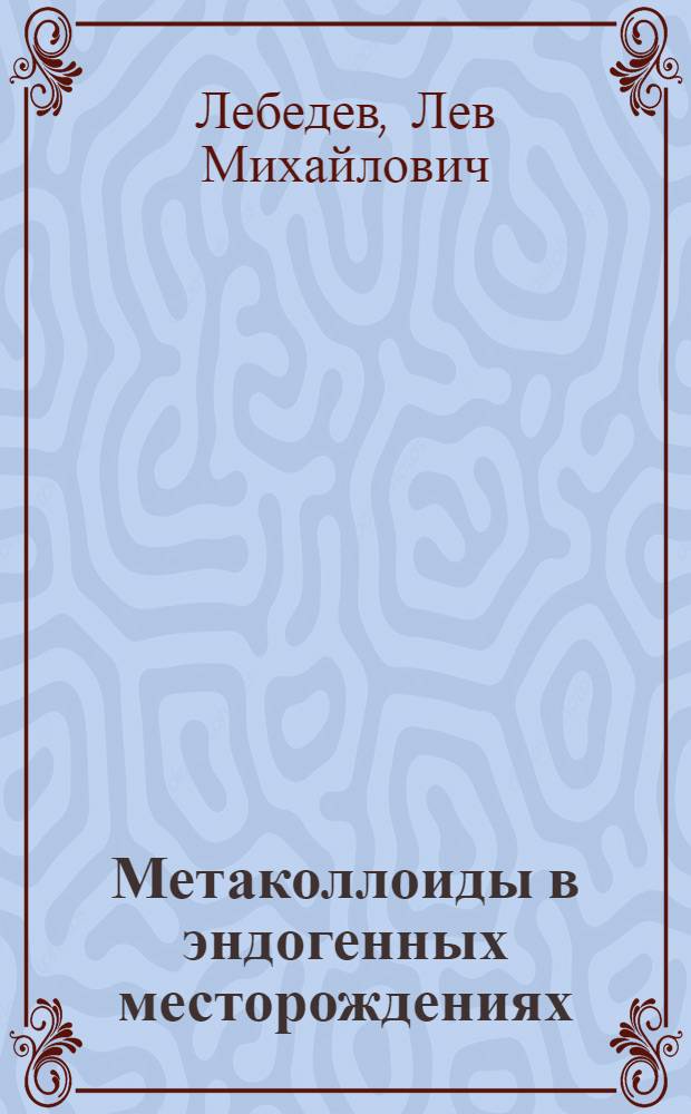 Метаколлоиды в эндогенных месторождениях