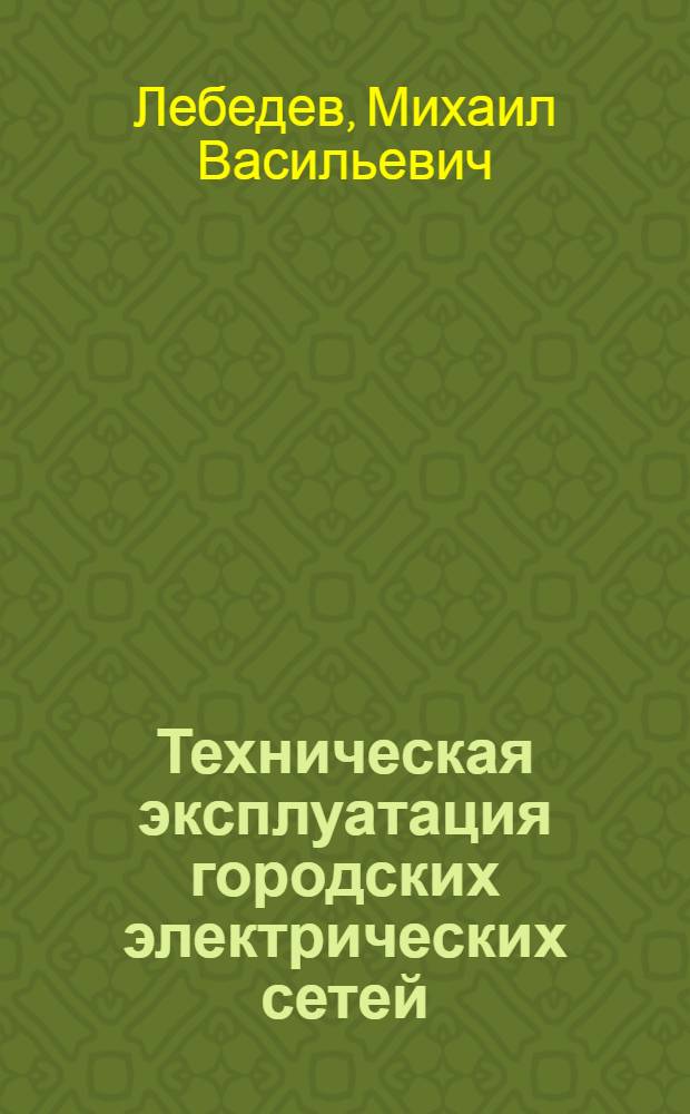 Техническая эксплуатация городских электрических сетей