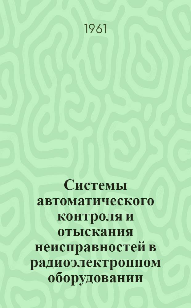 Системы автоматического контроля и отыскания неисправностей в радиоэлектронном оборудовании : Обзор
