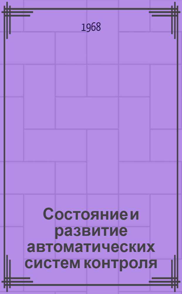 Состояние и развитие автоматических систем контроля