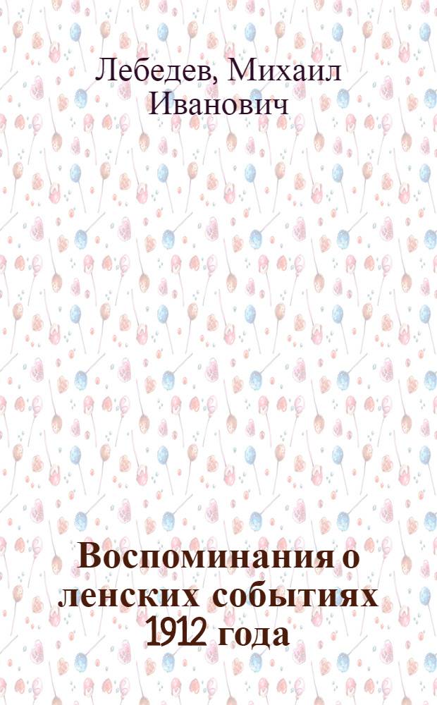 Воспоминания о ленских событиях 1912 года