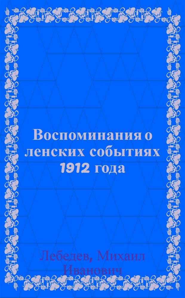 Воспоминания о ленских событиях 1912 года