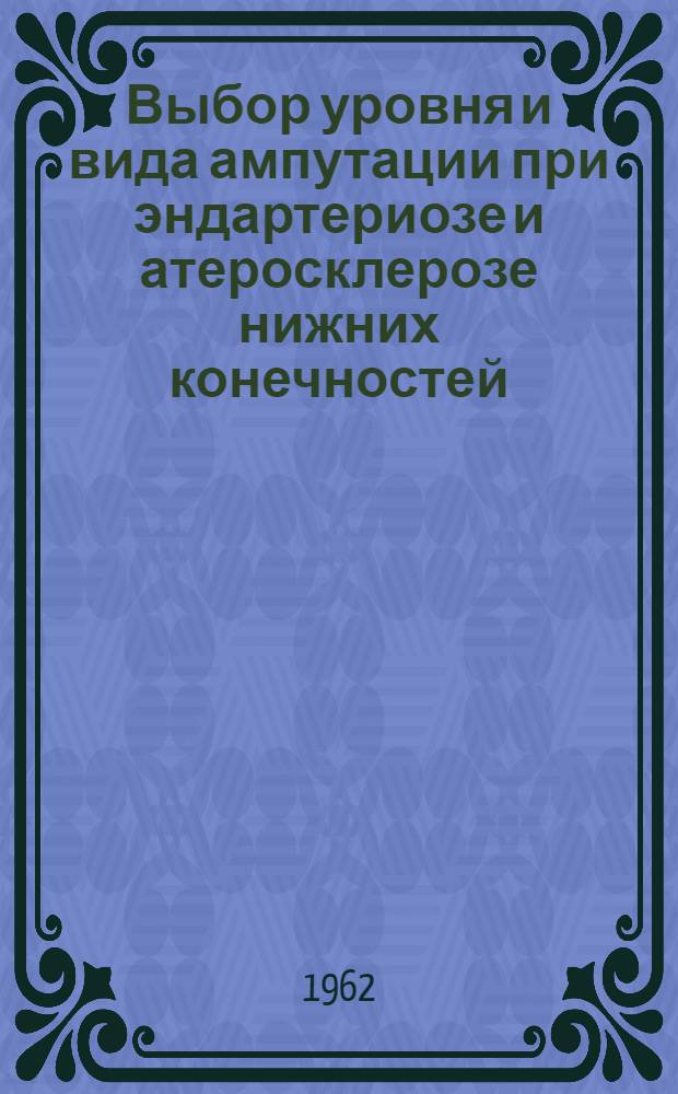 Выбор уровня и вида ампутации при эндартериозе и атеросклерозе нижних конечностей : Автореферат дис. на соискание учен. степени кандидата мед. наук