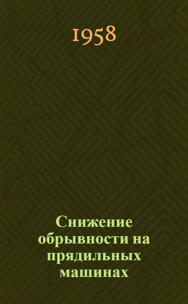 Снижение обрывности на прядильных машинах