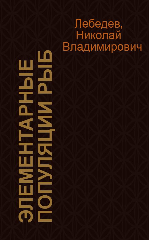 Элементарные популяции рыб