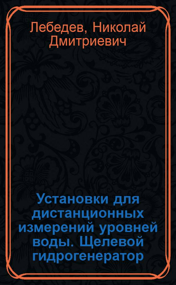 Установки для дистанционных измерений уровней воды. Щелевой гидрогенератор
