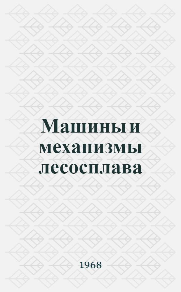 Машины и механизмы лесосплава : Обзор