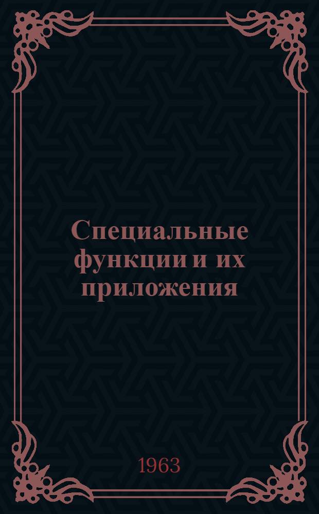 Специальные функции и их приложения