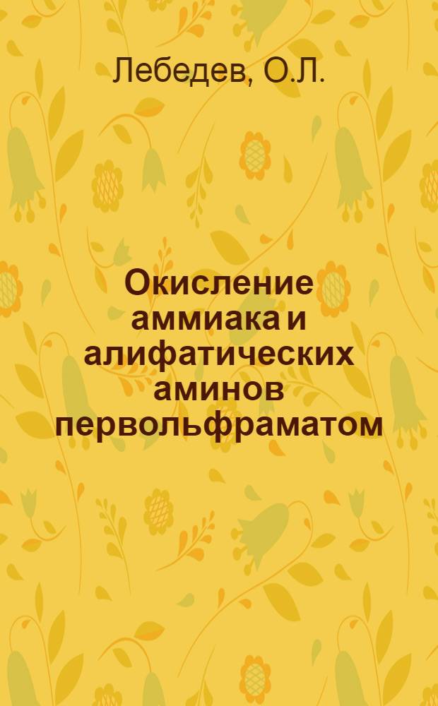 Окисление аммиака и алифатических аминов первольфраматом : Автореферат дис. на соискание учен. степени кандидата хим. наук