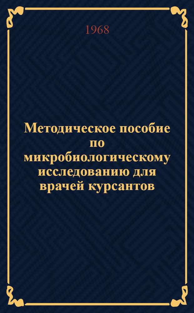 Методическое пособие по микробиологическому исследованию для врачей курсантов : 1. Воды закрытых и открытых водоисточников, льда, сточных вод. 2. Безалкогольных напитков, естеств. минер. вод, пива, хлебного кваса