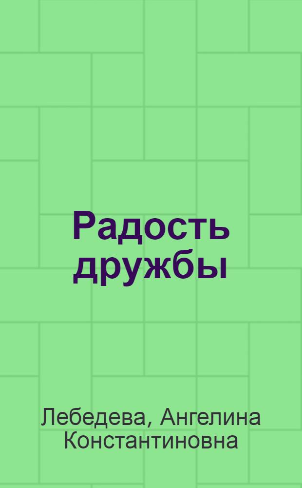 Радость дружбы