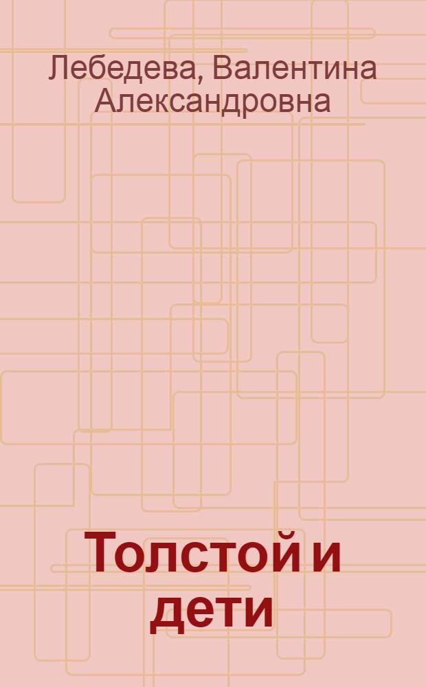 Толстой и дети