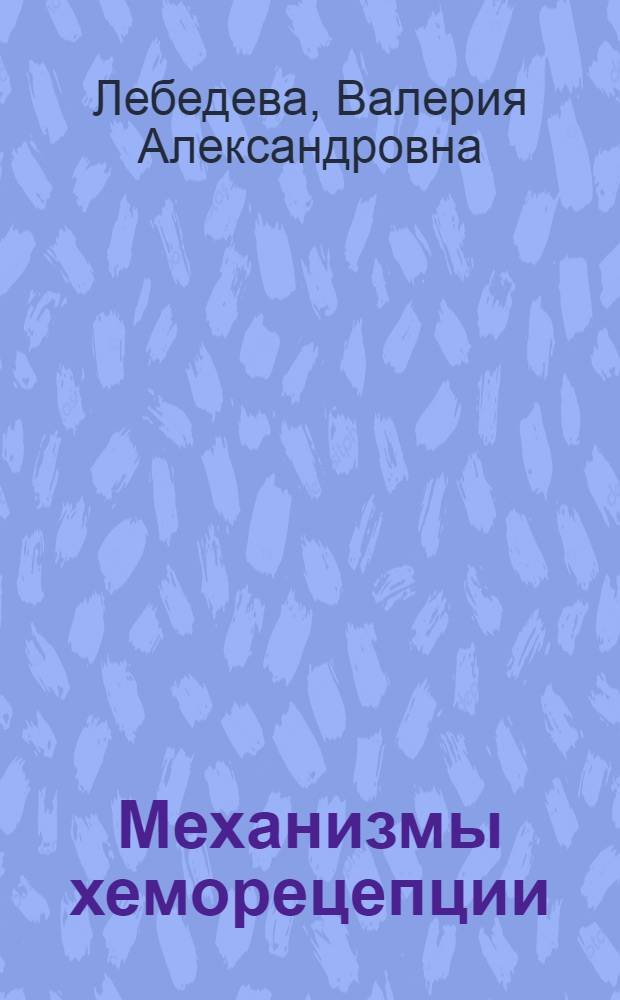 Механизмы хеморецепции
