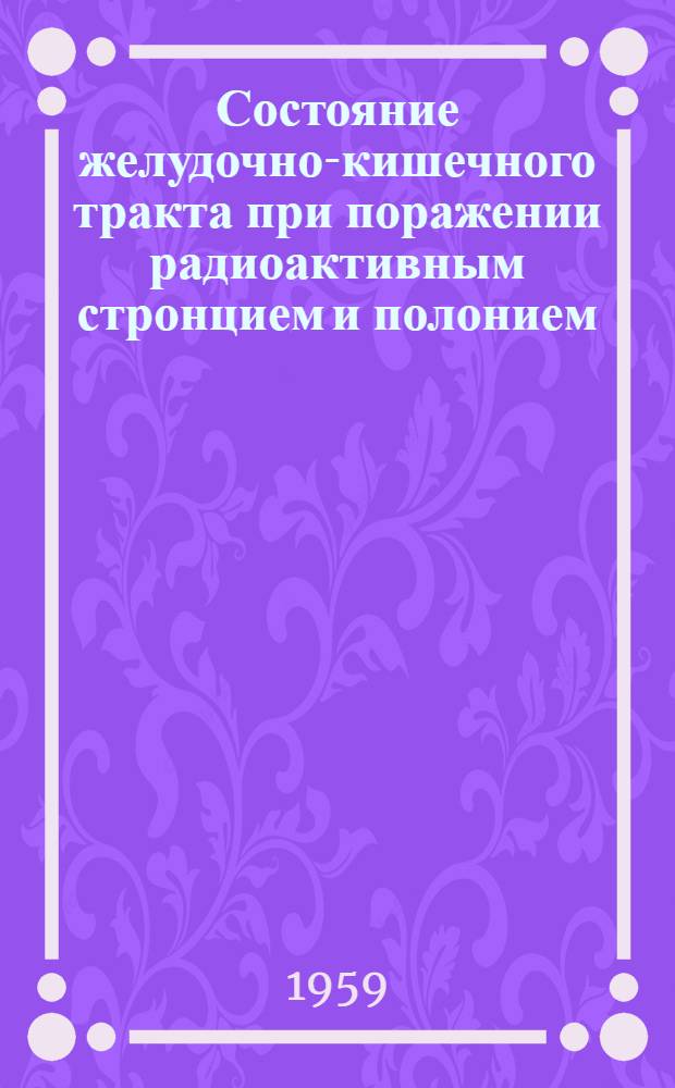 Состояние желудочно-кишечного тракта при поражении радиоактивным стронцием и полонием : (Морфол. исследование) : Автореферат дис. на соискание учен. степени кандидата мед. наук