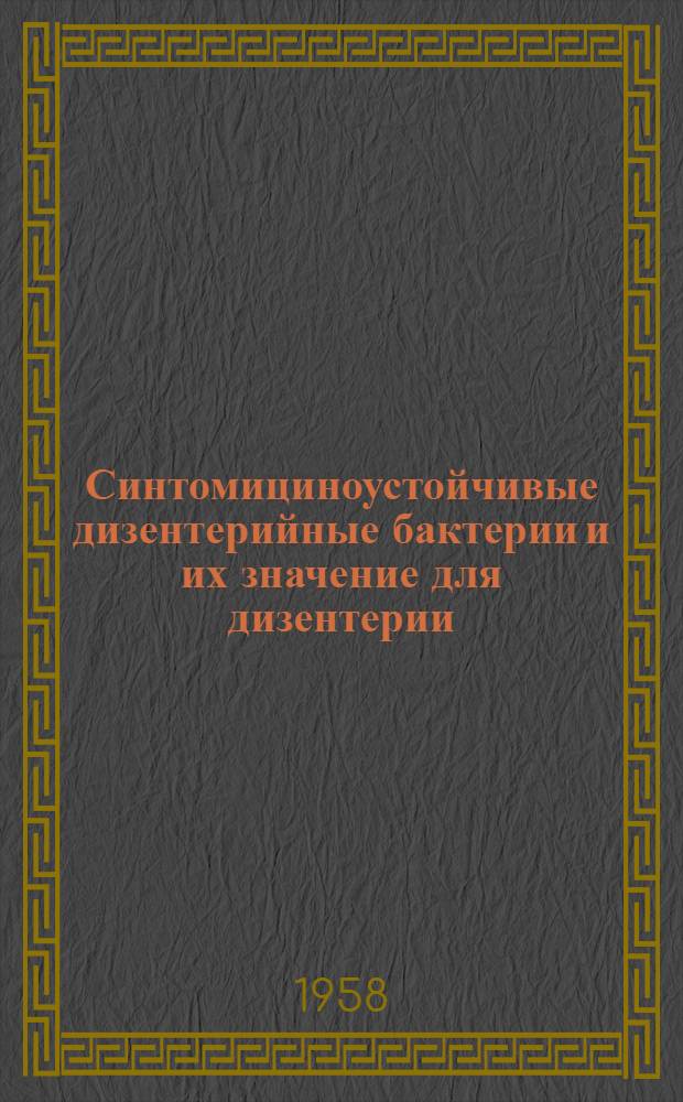 Синтомициноустойчивые дизентерийные бактерии и их значение для дизентерии : Автореферат дис. на соискание учен. степени кандидата мед. наук