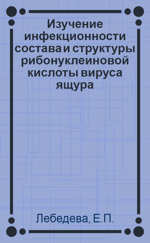Изучение инфекционности состава и структуры рибонуклеиновой кислоты вируса ящура : Автореферат дис. на соискание учен. степени канд. биол. наук