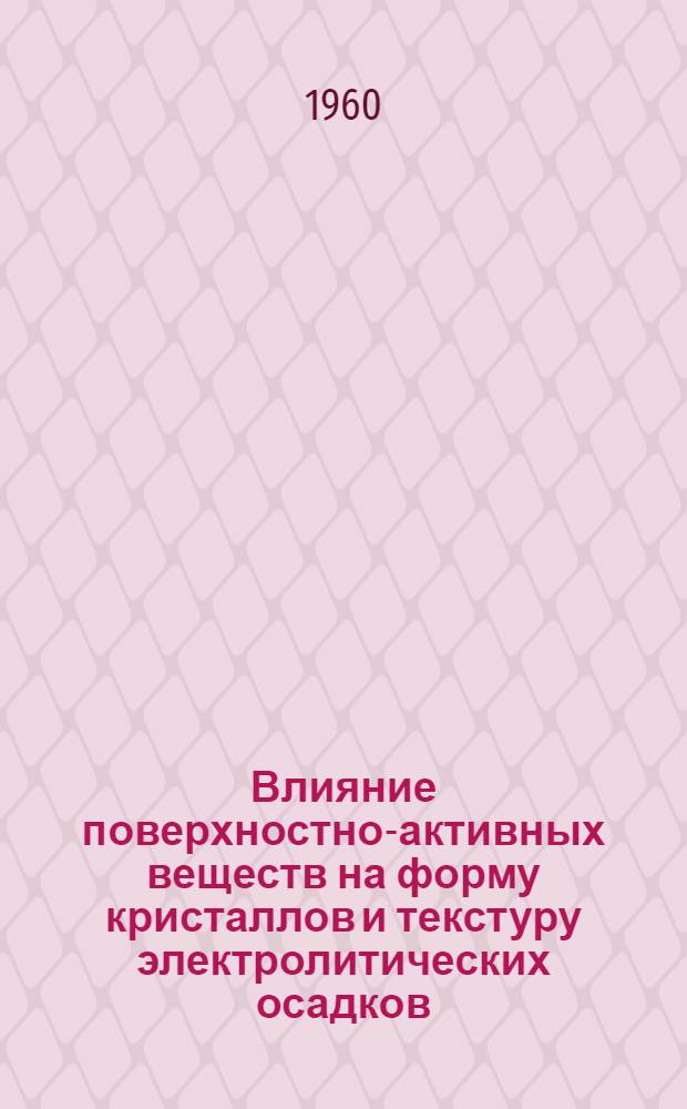 Влияние поверхностно-активных веществ на форму кристаллов и текстуру электролитических осадков : Автореферат дис. на соискание учен. степени кандидата хим. наук
