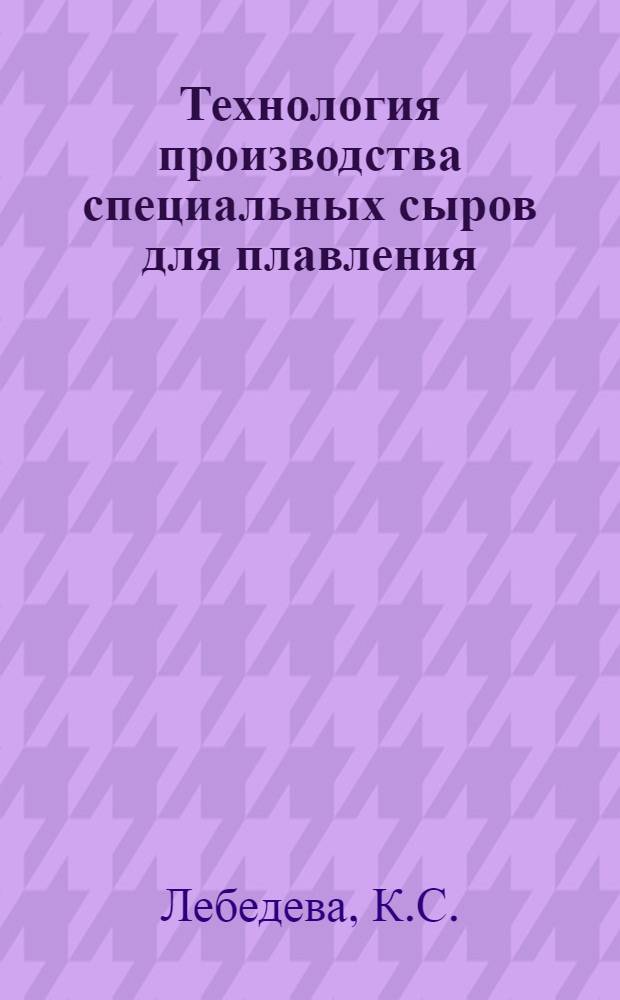 Технология производства специальных сыров для плавления