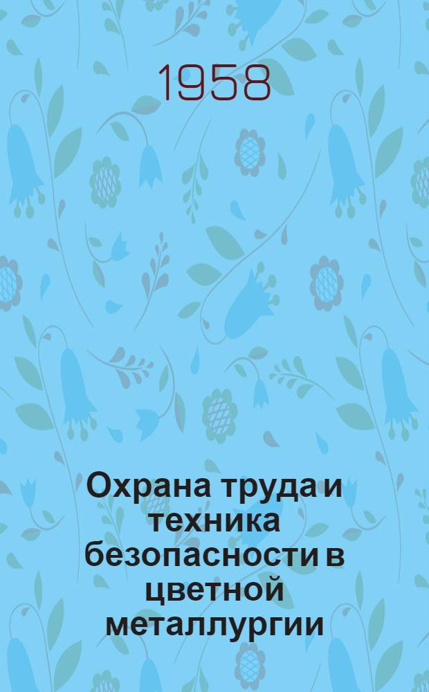 Охрана труда и техника безопасности в цветной металлургии : Учеб. пособие для техникумов цвет. металлургии