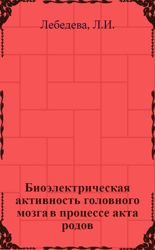 Биоэлектрическая активность головного мозга в процессе акта родов : Автореферат дис. на соискание учен. степени д-ра мед. наук