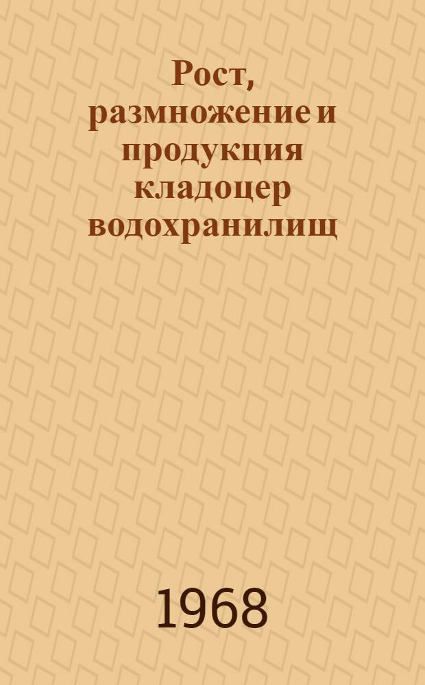Рост, размножение и продукция кладоцер водохранилищ : Автореферат дис. на соискание учен. степени канд. биол. наук : (105)
