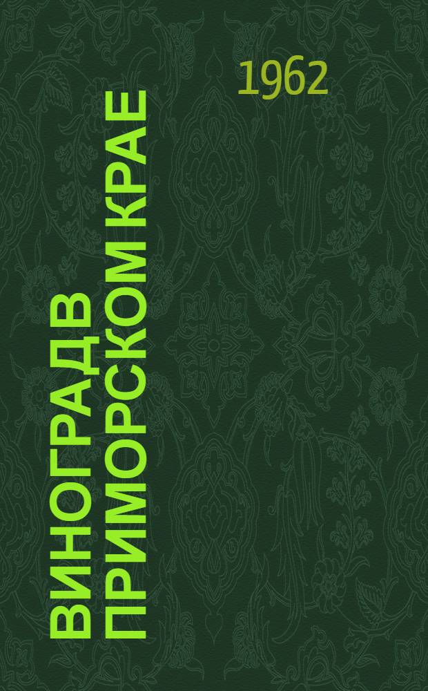 Виноград в Приморском крае