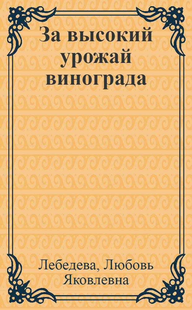 За высокий урожай винограда