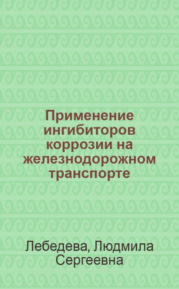 Применение ингибиторов коррозии на железнодорожном транспорте