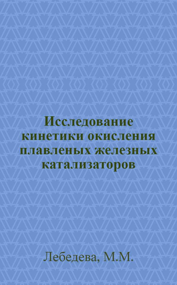 Исследование кинетики окисления плавленых железных катализаторов : Автореферат дис. на соискание учен. степени канд. хим. наук