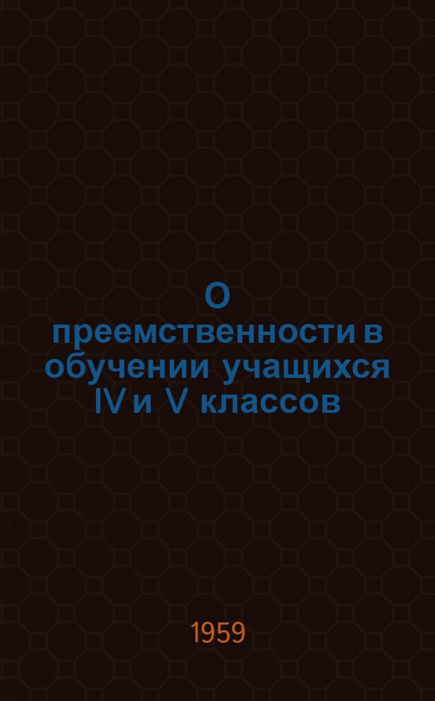 О преемственности в обучении учащихся IV и V классов