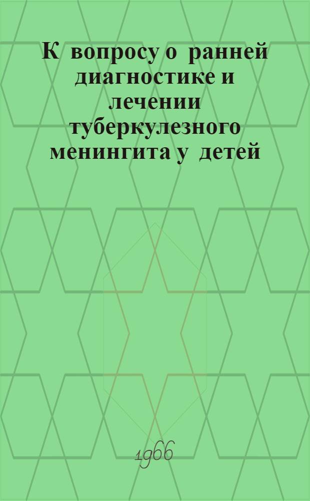 К вопросу о ранней диагностике и лечении туберкулезного менингита у детей : Автореферат дис. на соискание учен. степени канд. мед. наук