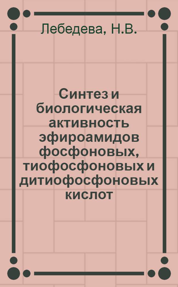 Синтез и биологическая активность эфироамидов фосфоновых, тиофосфоновых и дитиофосфоновых кислот : Автореферат дис. на соискание учен. степени канд. хим. наук : (079)