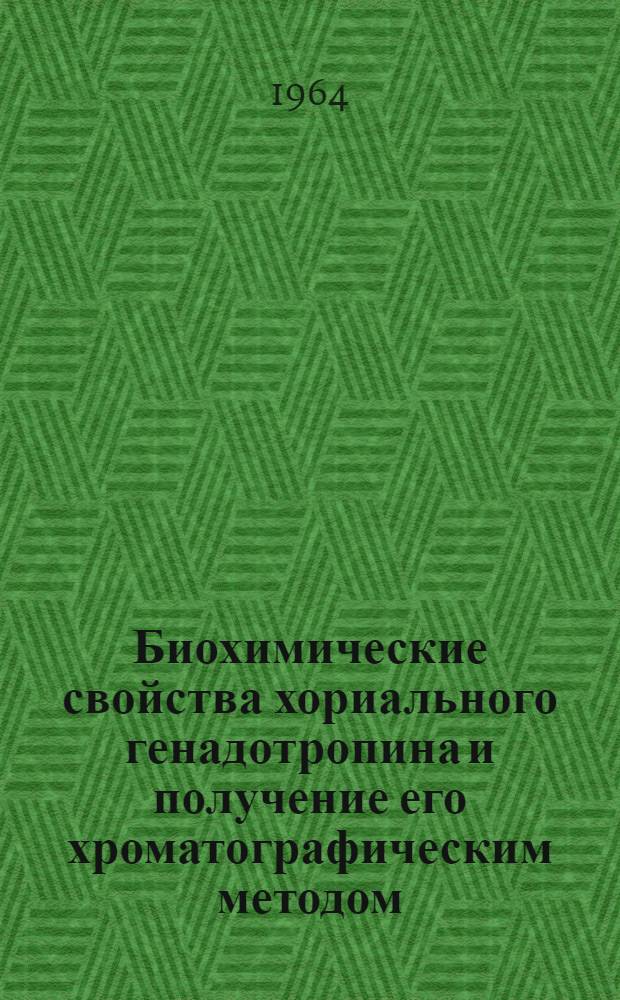 Биохимические свойства хориального генадотропина и получение его хроматографическим методом : Автореферат дис. на соискание учен. степени кандидата биол. наук