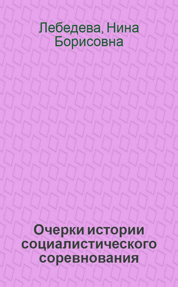 Очерки истории социалистического соревнования