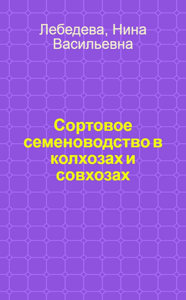 Сортовое семеноводство в колхозах и совхозах