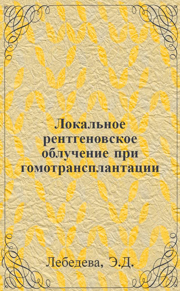 Локальное рентгеновское облучение при гомотрансплантации : (Эксперим. исследование) : Автореферат дис. на соискание учен. степени канд. мед. наук