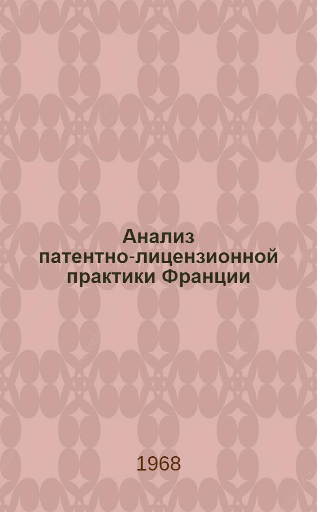 Анализ патентно-лицензионной практики Франции