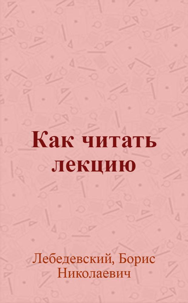 Как читать лекцию