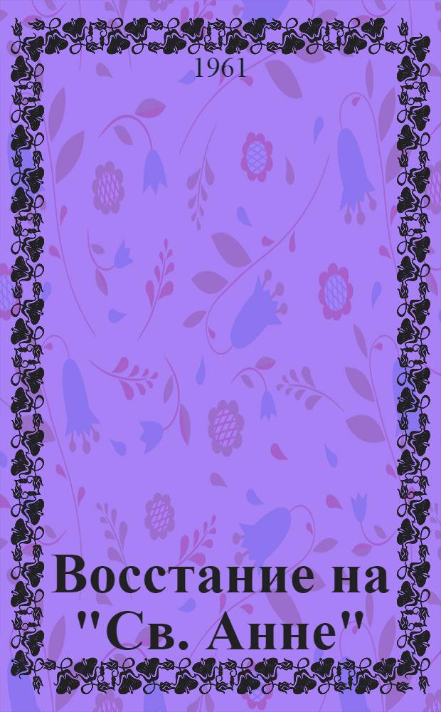 Восстание на "Св. Анне" : Повесть