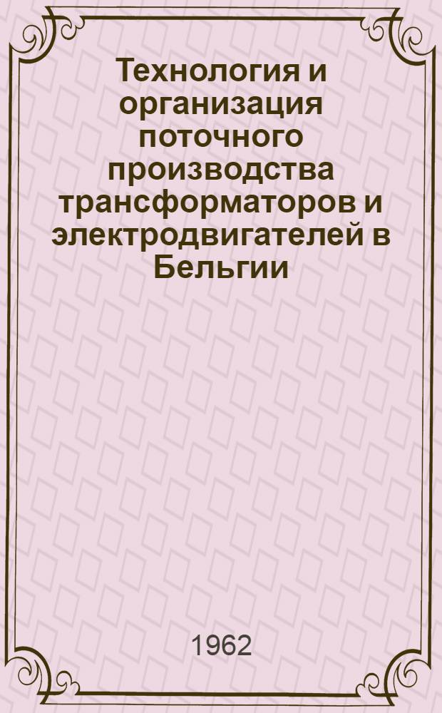 Технология и организация поточного производства трансформаторов и электродвигателей в Бельгии
